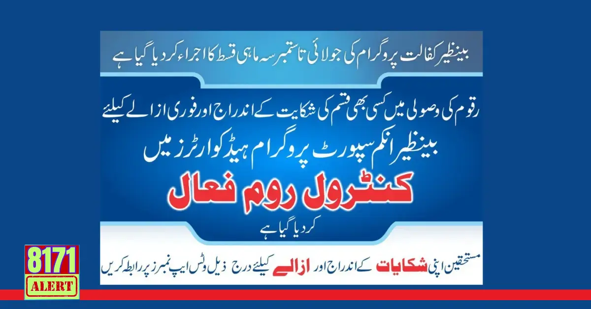 Register Complaints Regarding 13500 BISP New Latest Payment