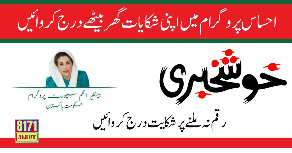 How To Register Complain In The Ehsaas Program 2025 Easy Way
