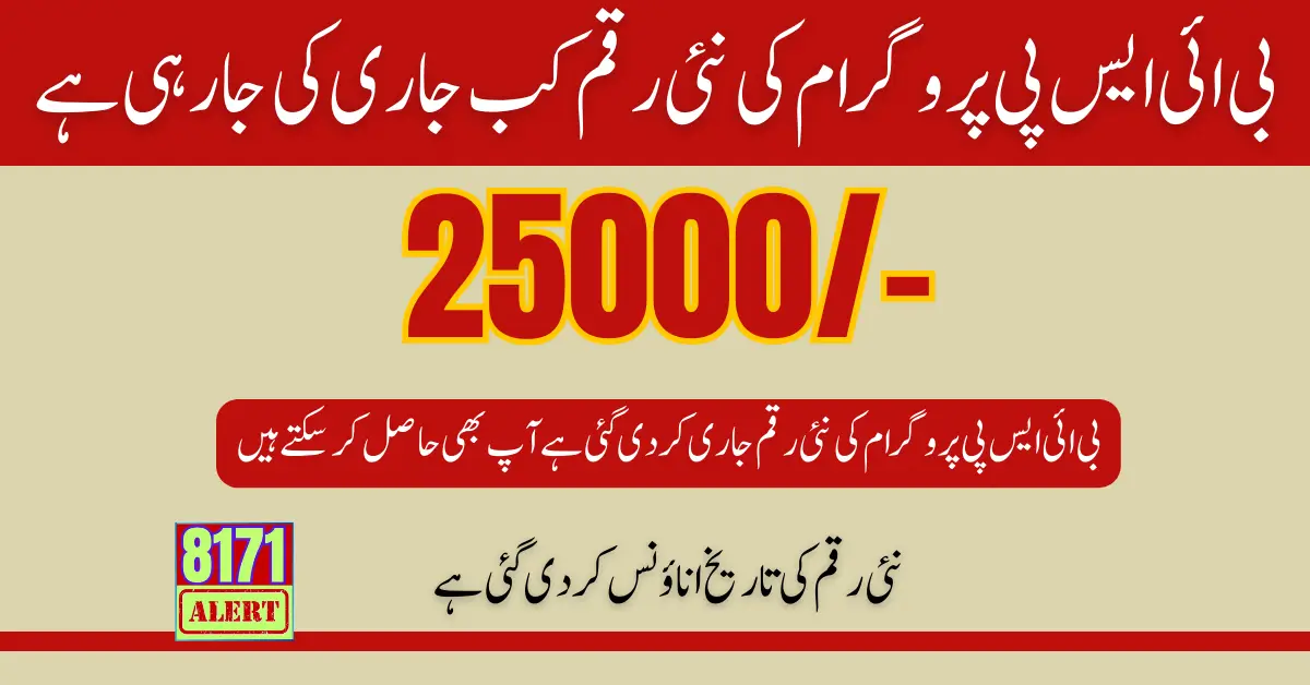 BISP 25000 New Payment Start 5 May 2024 For Ineligible People