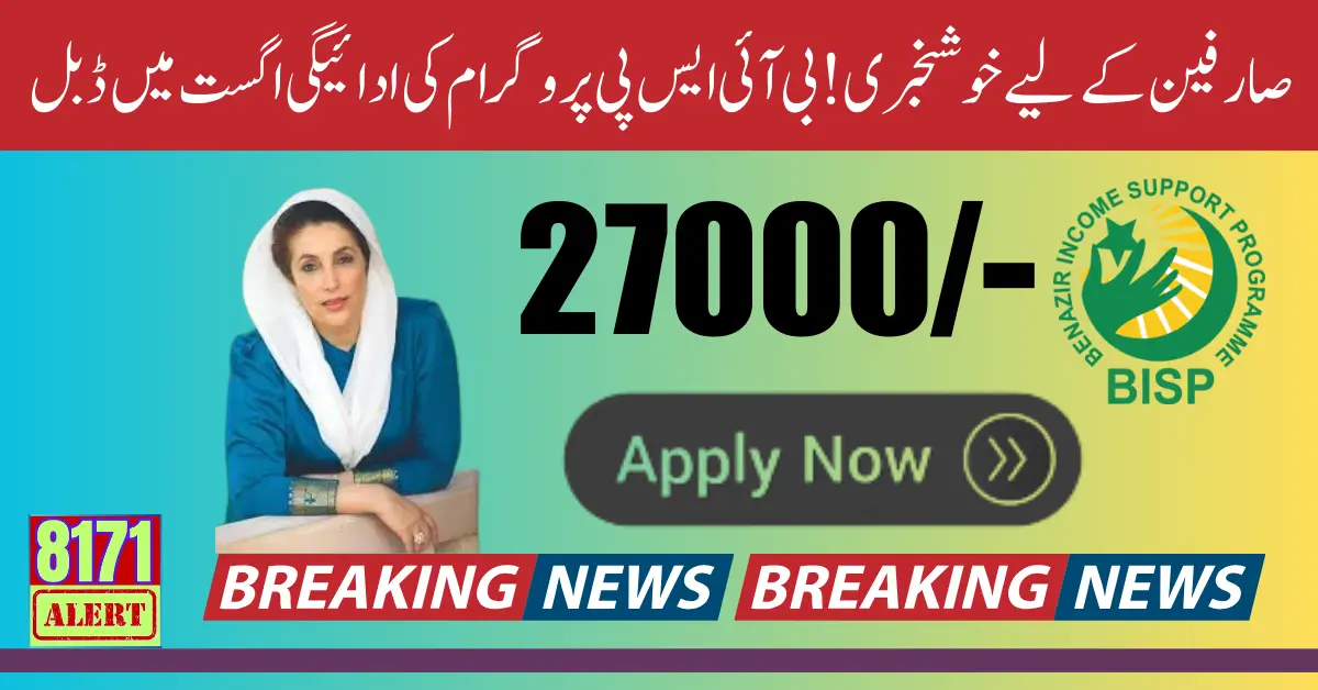 BISP Introduces Double Payment Of 27000 Through SMS 2025
