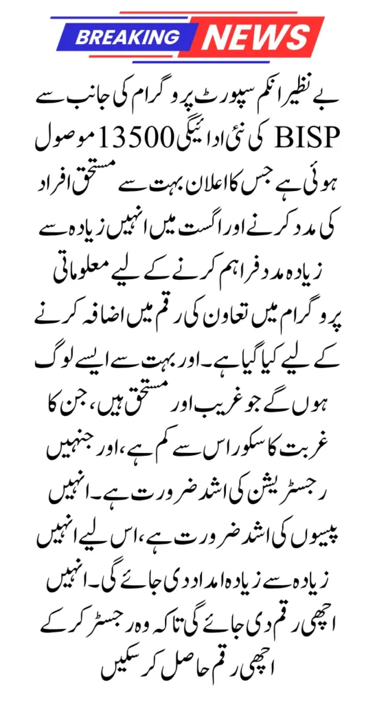 BISP New Payment 13500 Received By Near Cash Center Update