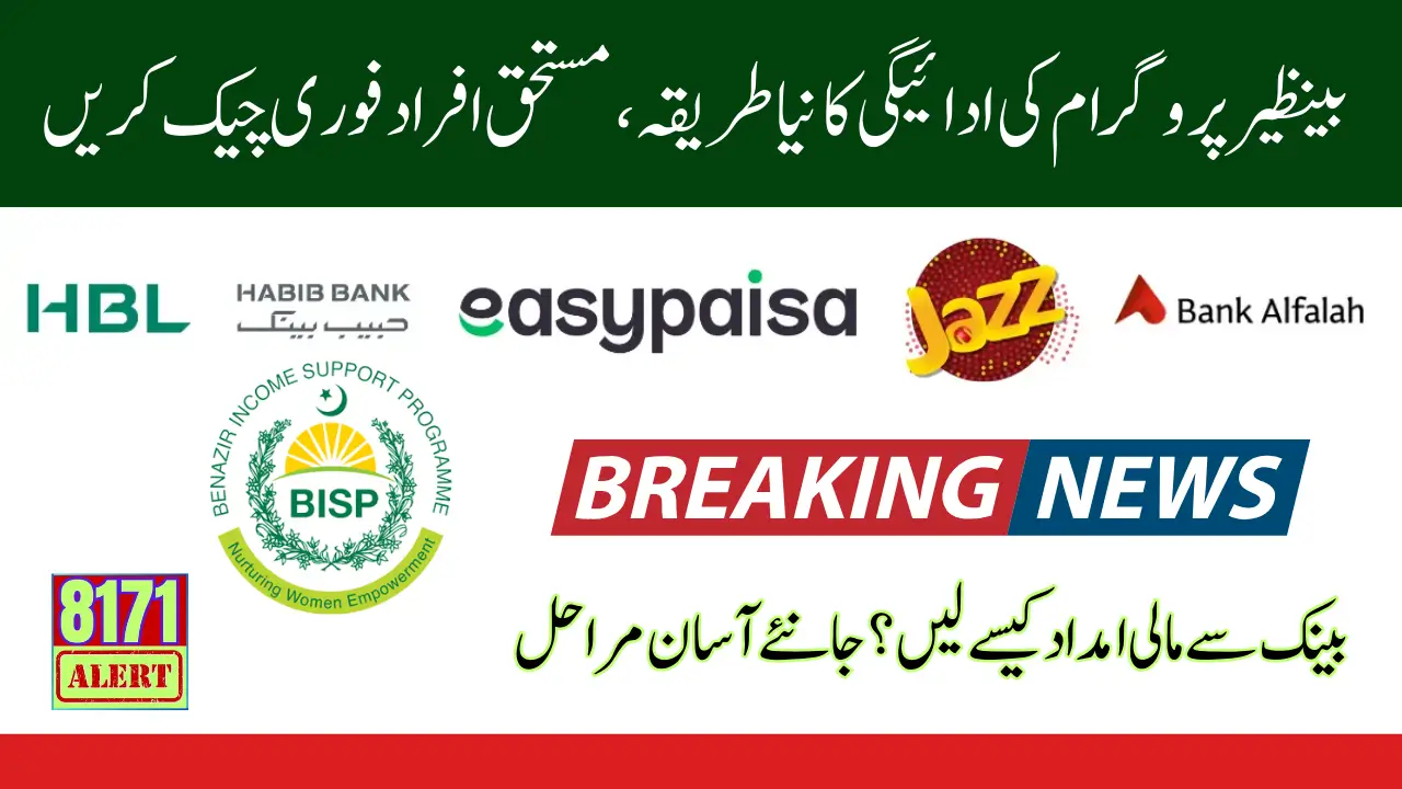 BISP Payment Receiving Method Changed New Update 2025