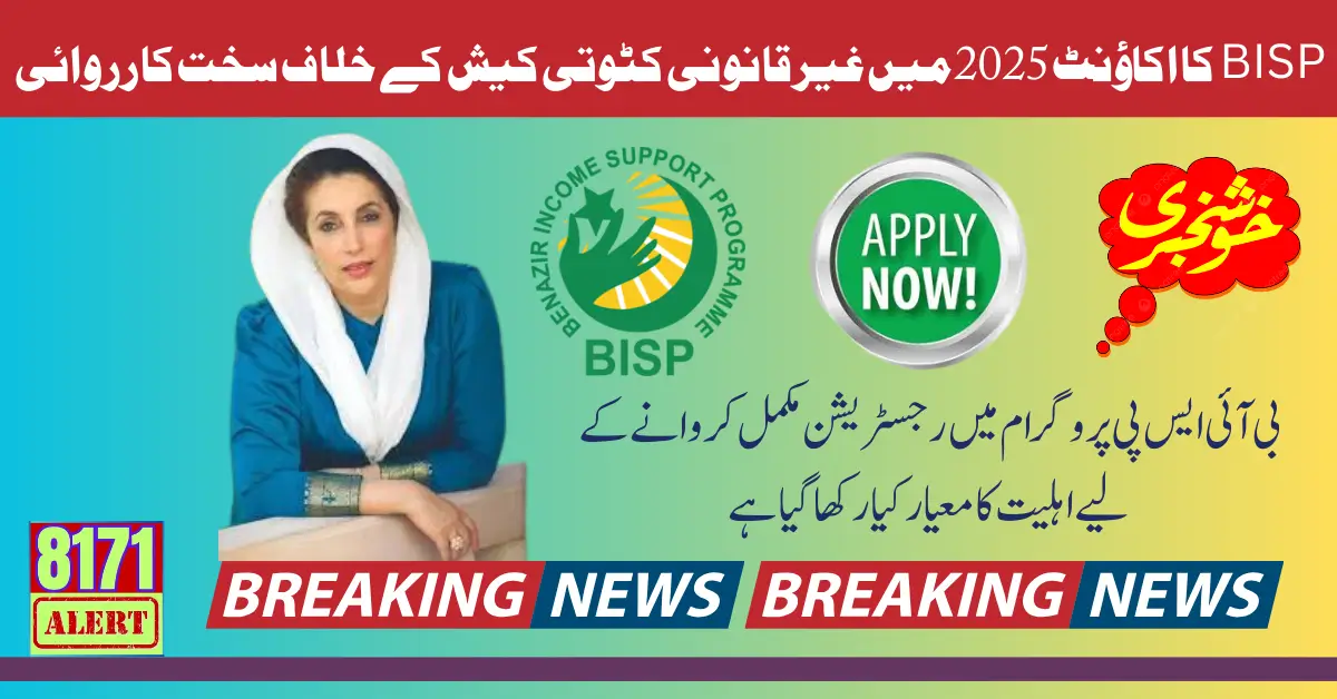 BISP Strict Action Against Illegal Deduction Cash In Account 2025