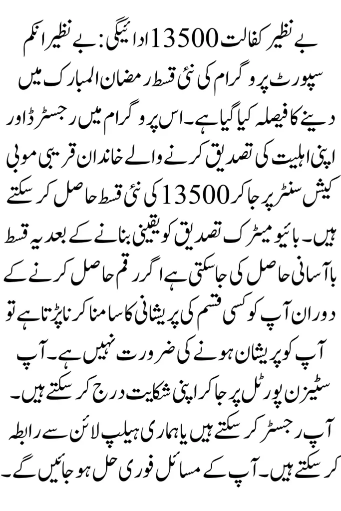 Benazir Kafalat 13500 Payment Check Through SMS Code