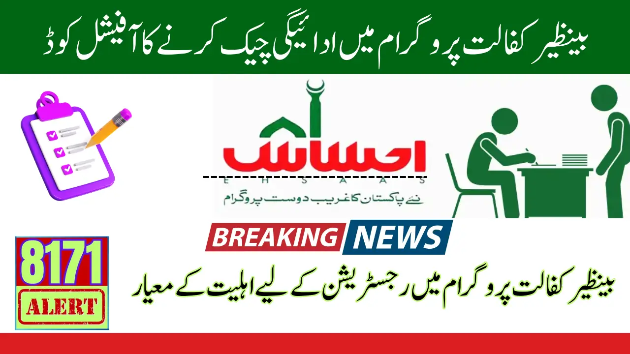 Benazir Kafalat 13500 Payment Check Through SMS Code