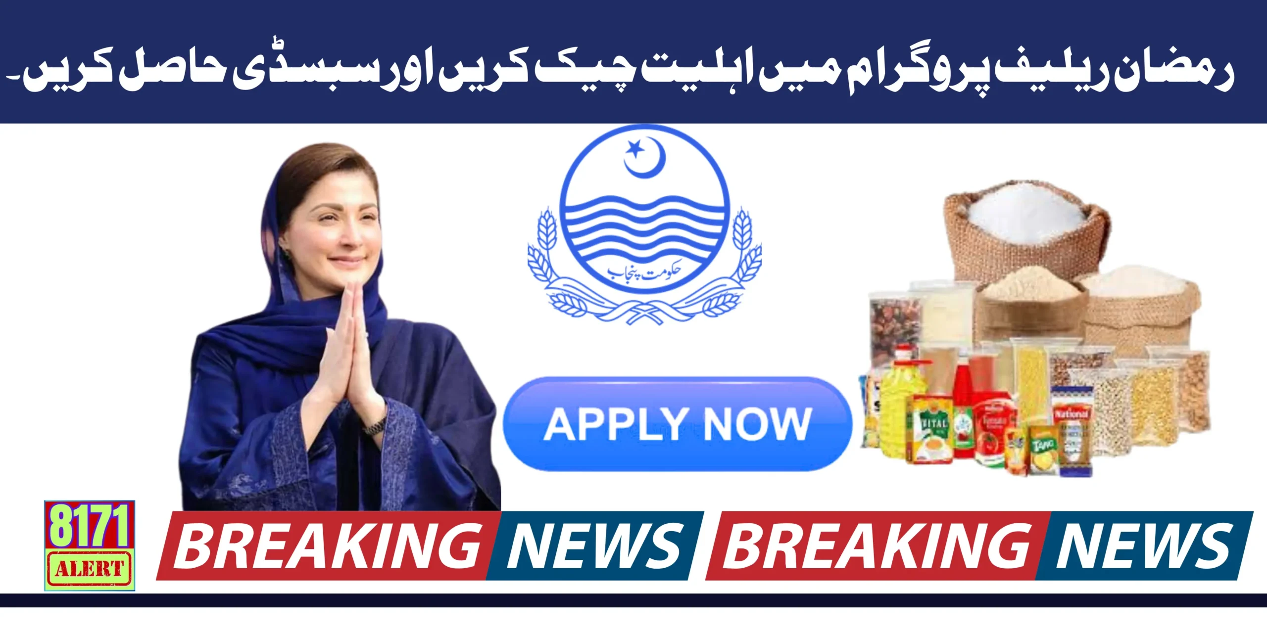Check Eligibility In The Ramzan Relief Program And Get Subsidy