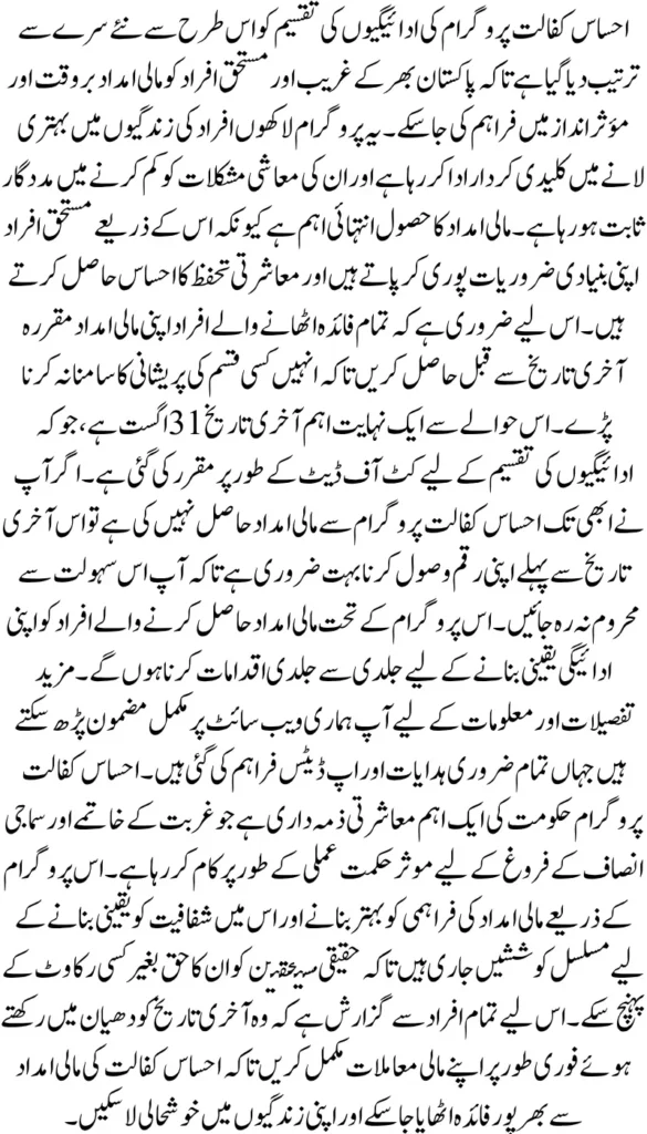 Ehsaas Kafalat Payment Distribution Deadline Get Payment Before 31 August 2025
