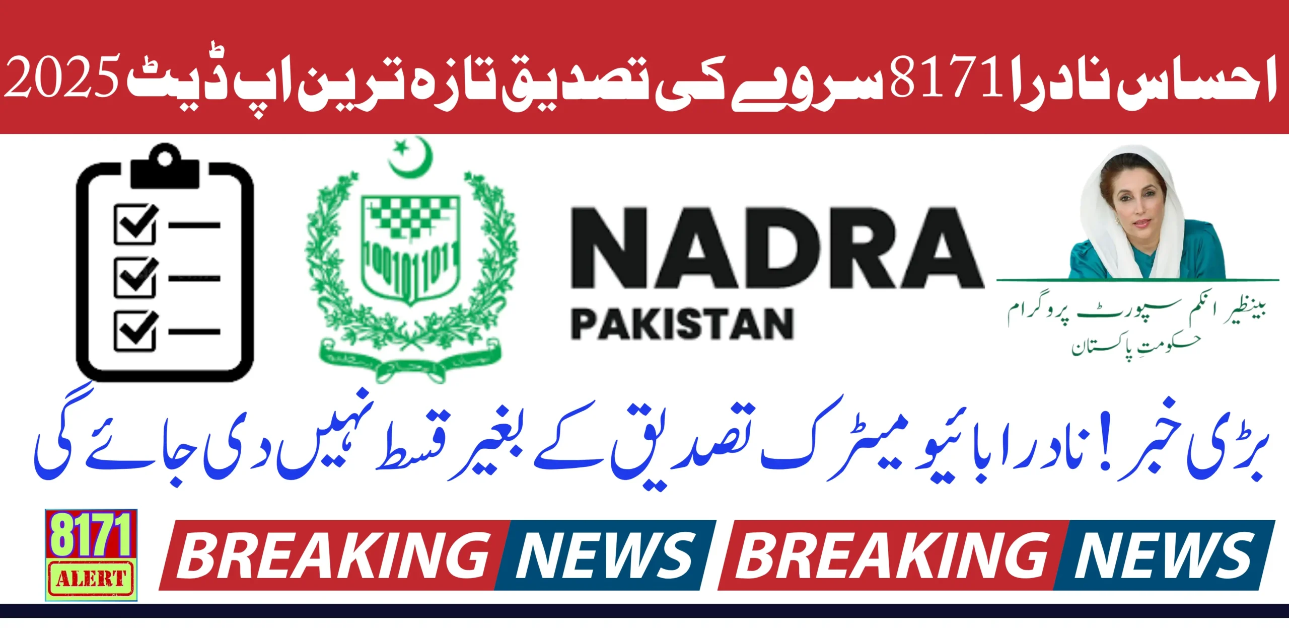 Ehsaas Nadra Gov Pk 8171 Survey Verification Latest Update 2025