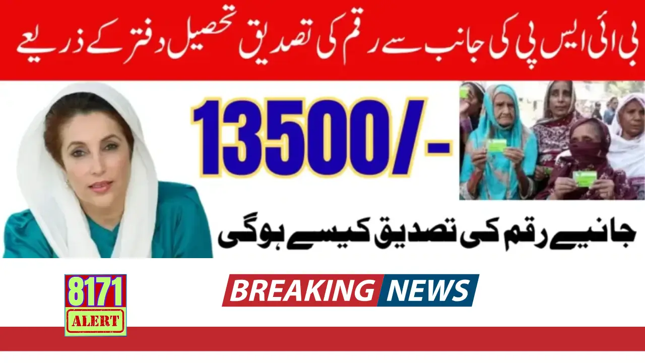 File A Complaint At BISP Tehsil Office For 13500 Payment 2025