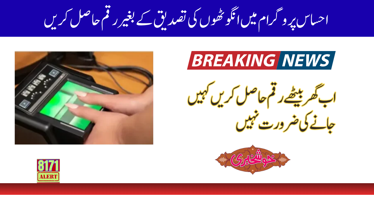 Receive Money From Ehsaas Program 8171 Thumb Verification