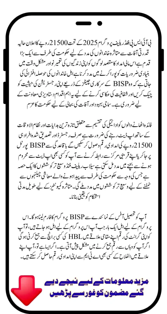 Govt Announces Rs 21500 Flood Relief Under BISP Program 2025 Know Full Details