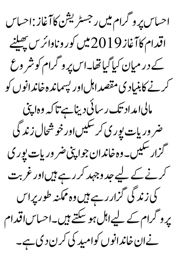 New Registration Start In Ehsaas Program From 2025