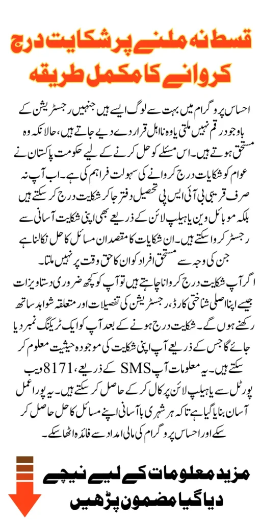 How To Register Complain In The Ehsaas Program 2025 Easy Way