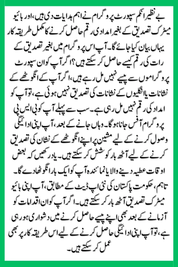 BISP New Payment Receiving Method Without Biometric Verification