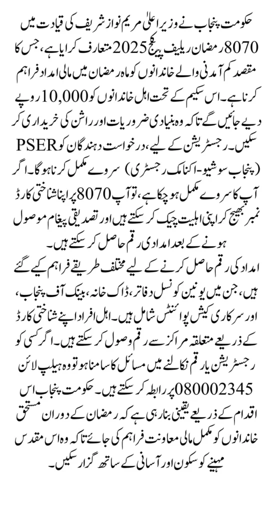 8070 Ramzan Relief Registration Payment Widrawal Process Know Complete Details 