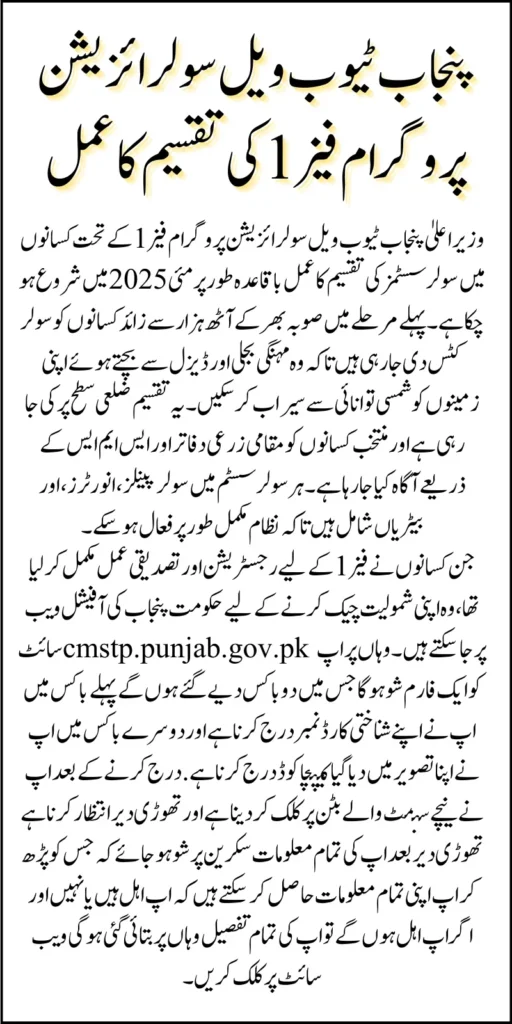 CM Punjab Solarization of Tube Wells Phase 1 Distribution Process Officially Underway