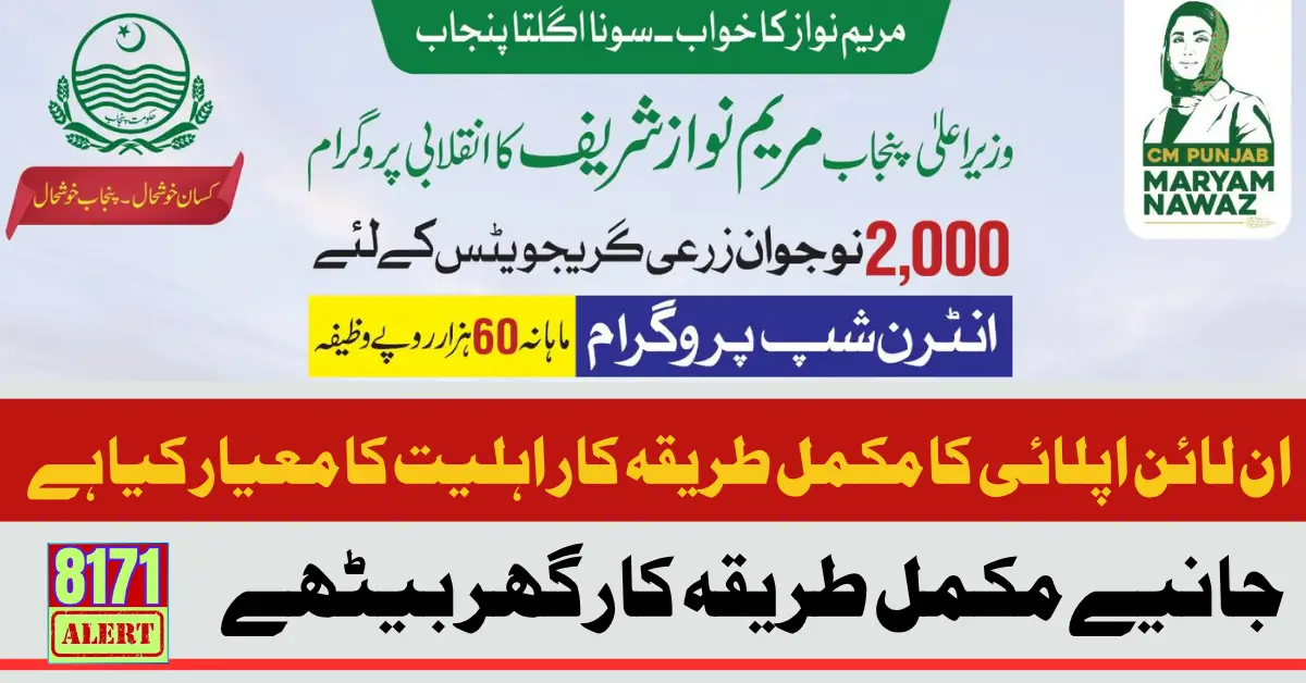 CM Punjab Maryam Nawaz Launches Paid Internship for Agriculture Graduates 60000 Monthly