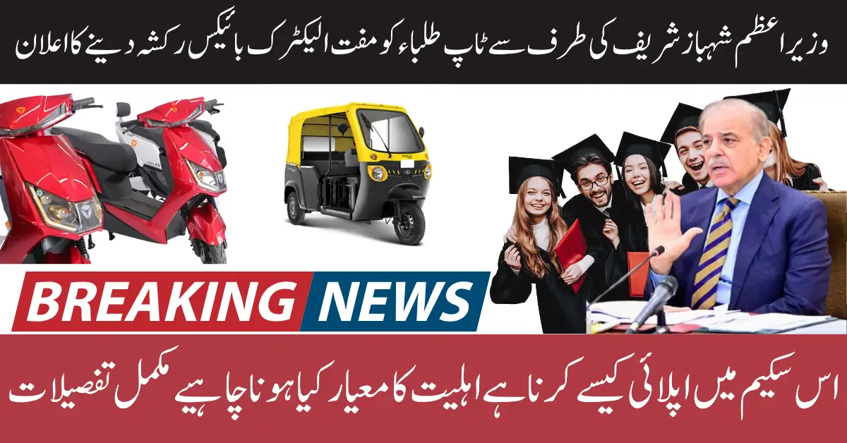Free Electric Bikes To Top Students By PM Shahbaz Sharif Know Full Details Step By Step