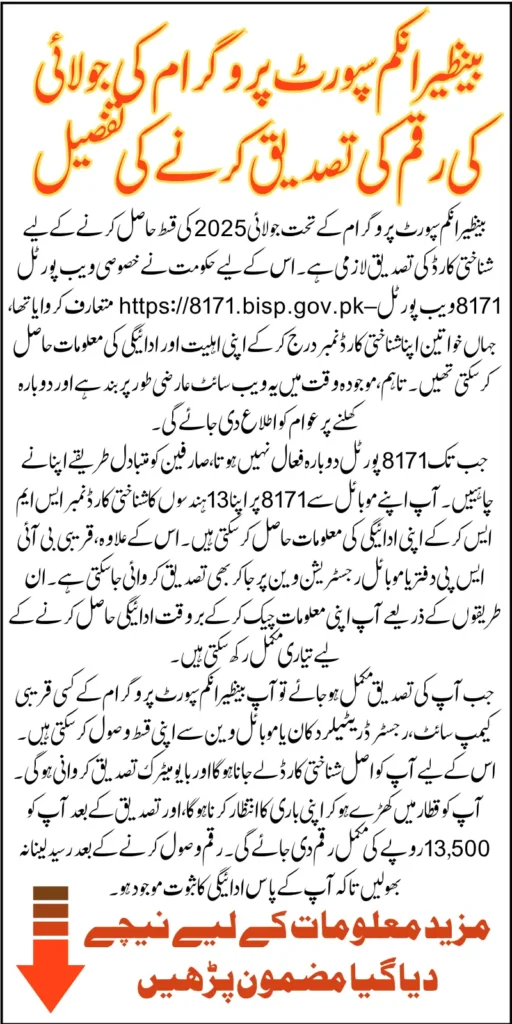 BISP 8171 July 2025 Payment Verification Using NADRA Issuance CNIC Know Online And Offline Methods