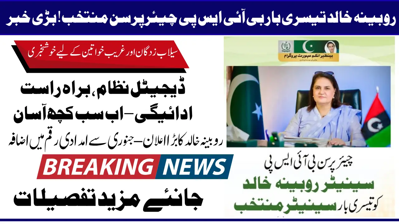 Rubina Khalid 3rd Time Selected Chairperson In BISP Program Latest Update