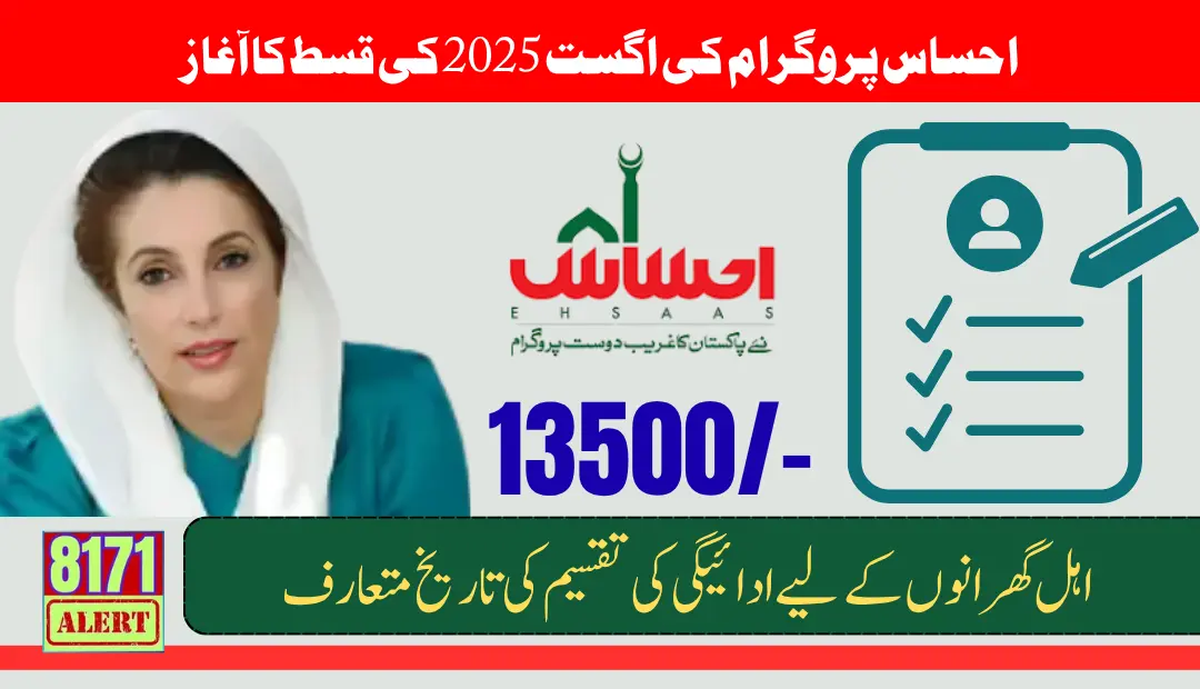 8171 Ehsaas Program Payment August 2025 Payment Release Date Announcement Know Full Details