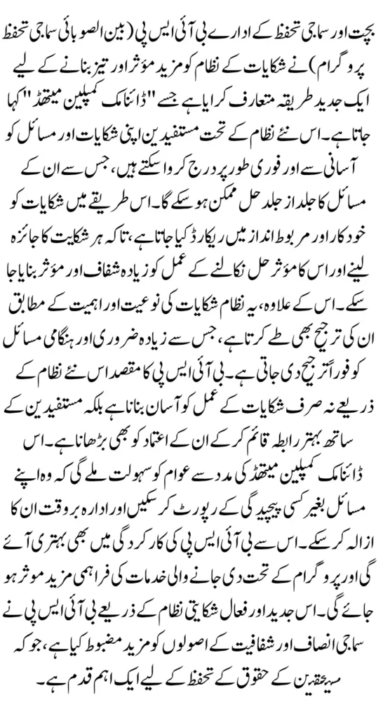 BISP Introduce Dynamic Complain Method For The Poor People