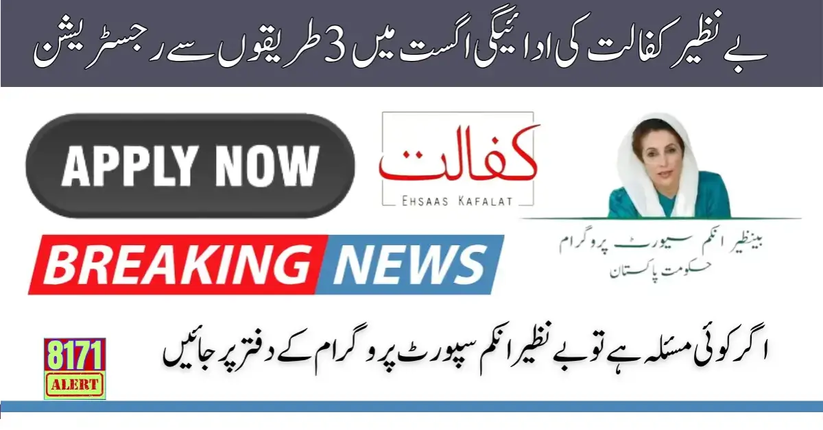 Benazir Kafalat Payment 13500 Through 3 Ways Registration in August 