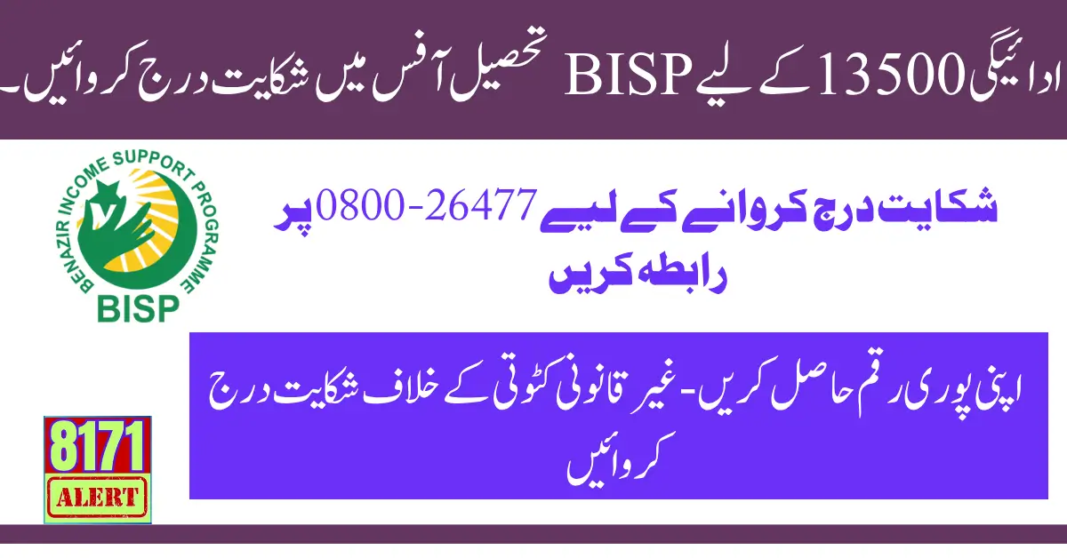 File A Complaint At BISP Tehsil Office For 13500 Payment 2025