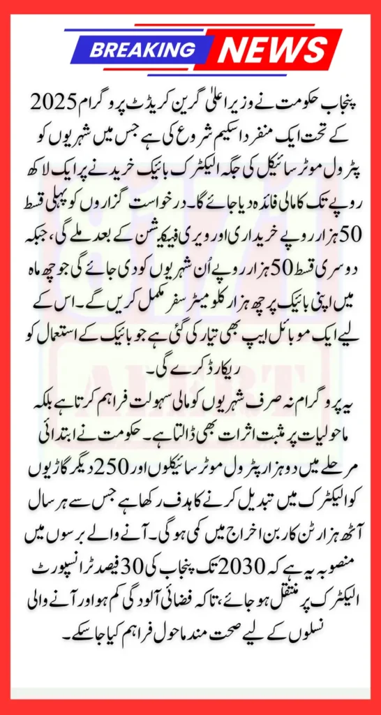 Punjab Electric Bike Incentive Earn Up to 100000 Through CM Green Credit Program 2025