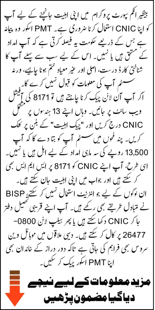8171 PMT Score Check BY CNIC For BISP 13500 Using Original And Not Expired ID Card Number Online Know Full Guide