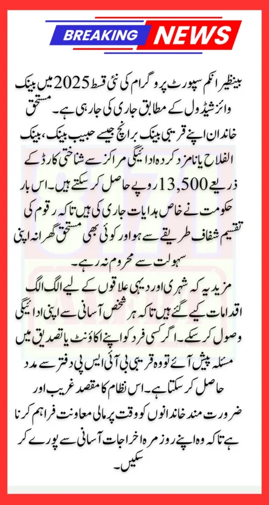 BISP 2025 Installment Schedule Bank-wise Important Instructions To Withdrawal 13500 Using CNIC