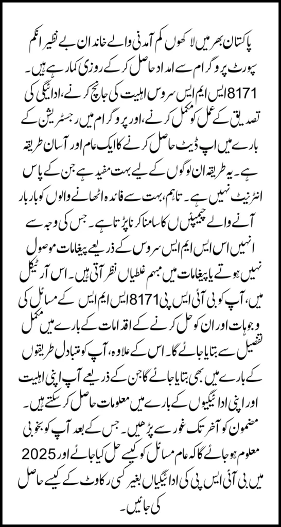 How to Fix BISP 8171 SMS Issues 2025 – CNIC Verification & No Reply Solution