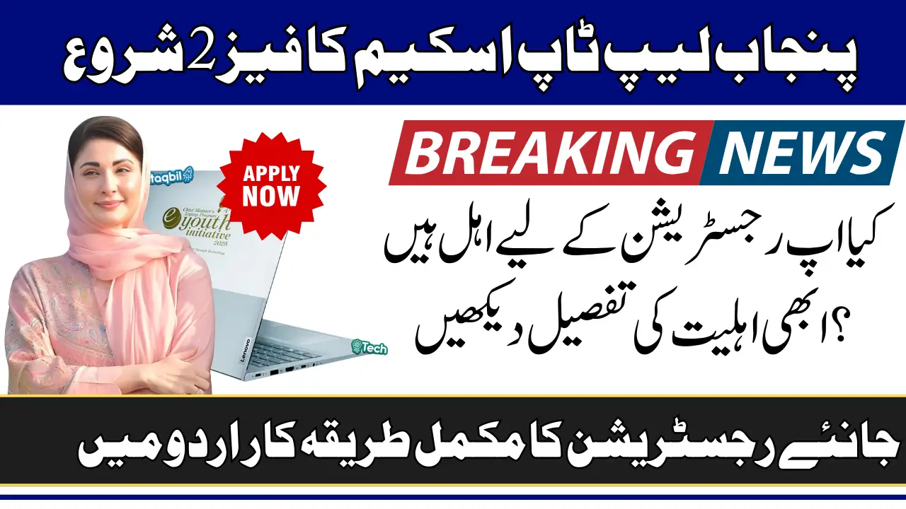 Punjab laptop scheme Phase 2 Registration Online Via cmlaptophed.punjab.gov.pk In 2025
