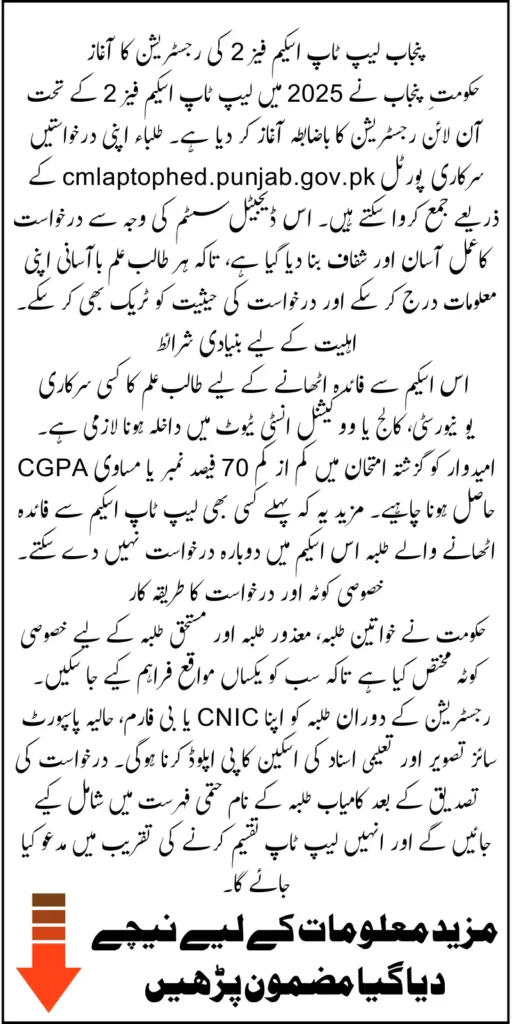 Punjab laptop scheme Phase 2 Registration Online Via cmlaptophed.punjab.gov.pk In 2025