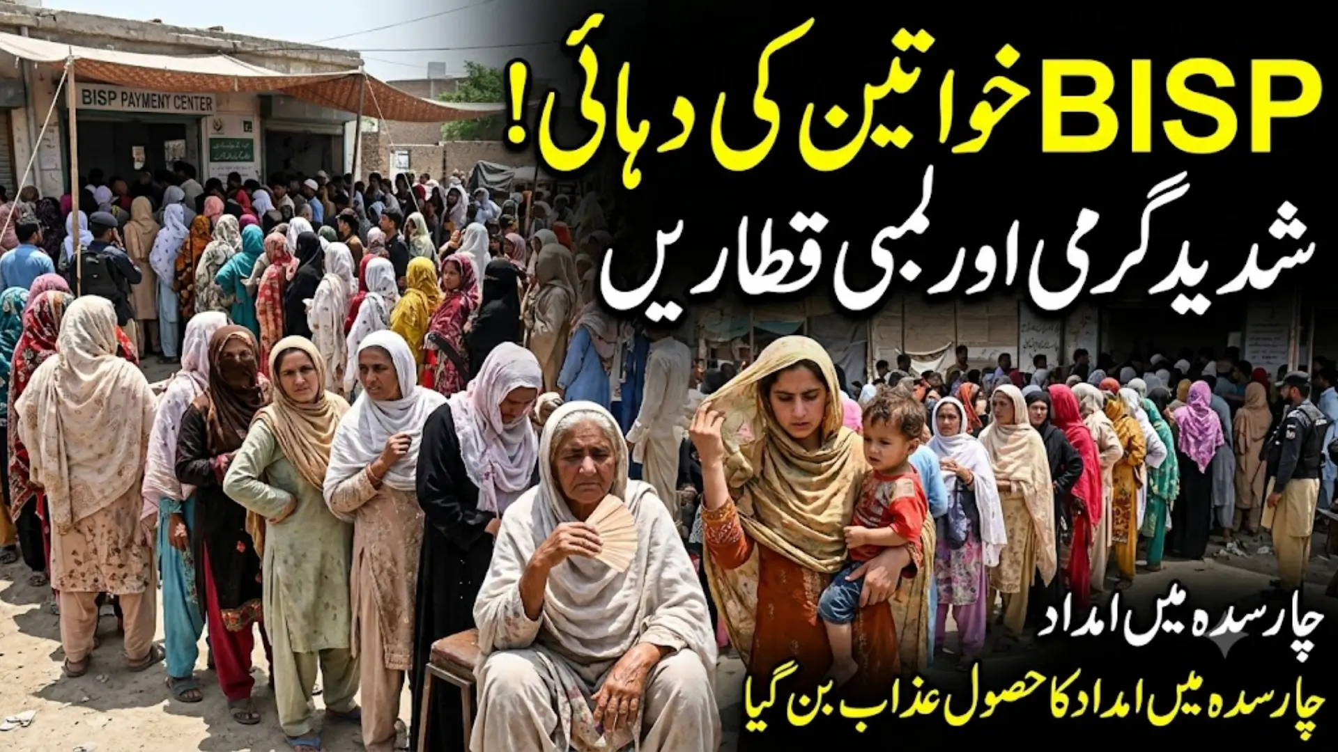 BISP Women Face Long Queues and Extreme Heat While Waiting for Payments in Charsadda